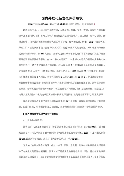 国内外危化品安全评价现状