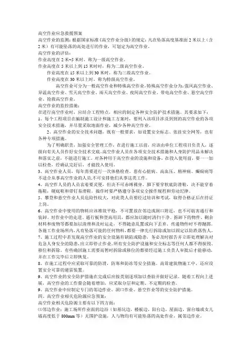 高空作业应急救援预案 2