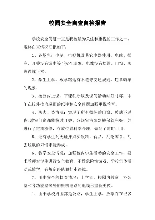 校园安全自查自检报告