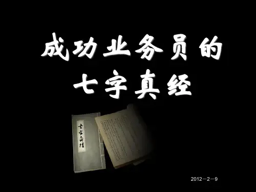 保险业务的“七字真经”
