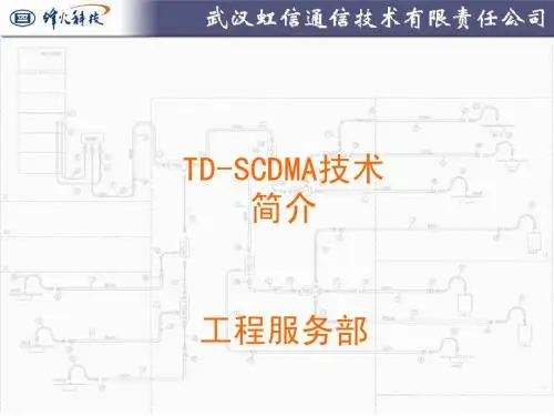 TD-SCDMA技术简介