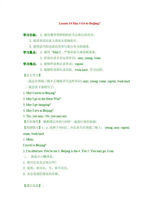 最新翼教版五年级上英语教案 Lesson 14 May I Go to Beijing
