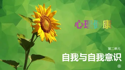 第二单元 自我与自我意识