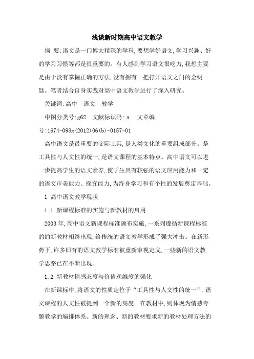 新时期高中语文教学