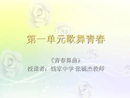 人教版音乐八年级上册 1 第一单元:《歌舞青春》