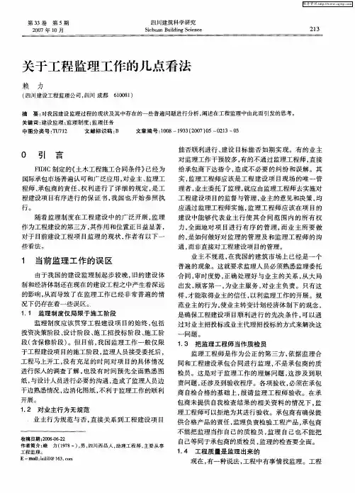 关于工程监理工作的几点看法