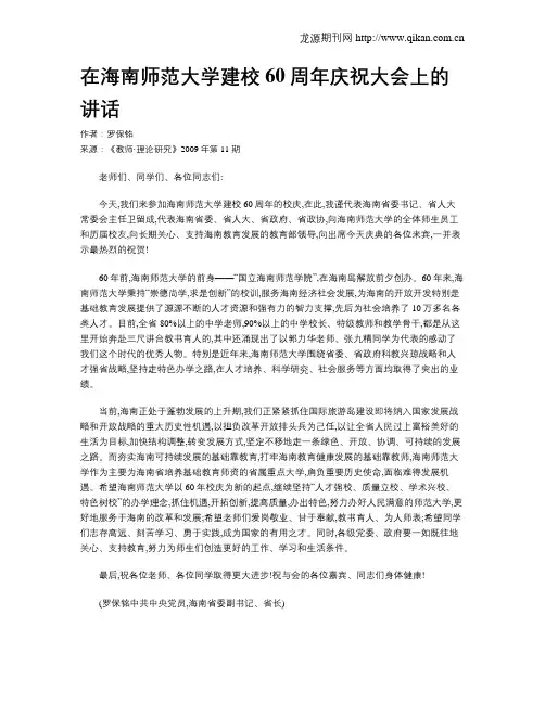 在海南师范大学建校60周年庆祝大会上的讲话