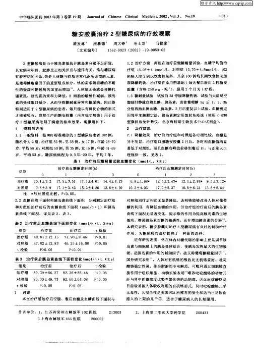 糖安胶囊治疗2型糖尿病的疗效观察