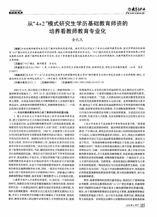 从“4+2”模式研究生学历基础教育师资的培养看教师教育专业化