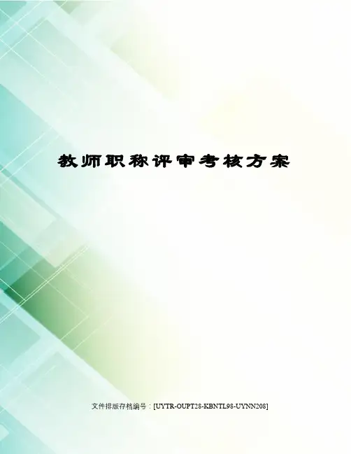 教师职称评审考核方案