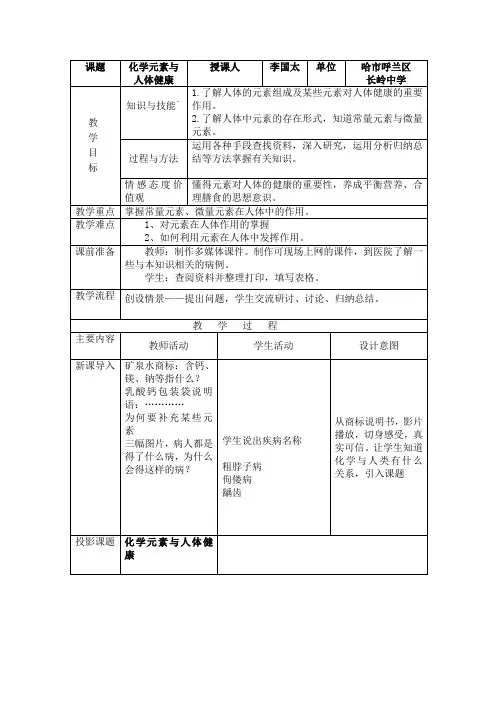 化学元素与人体健康教案 3