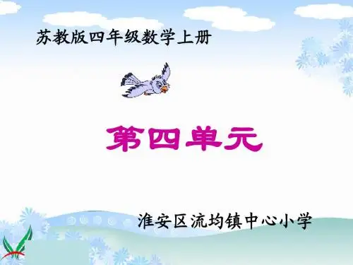 苏教版数学四年级下册《用计算器计算》课件