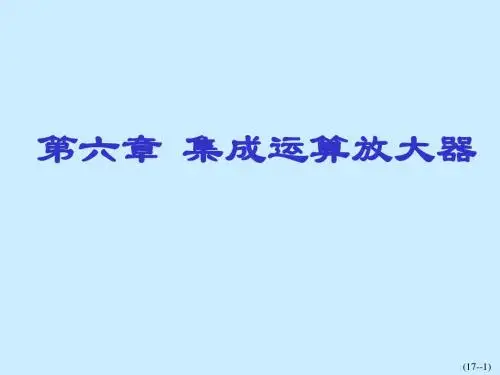 第六章__集成运算放大器(0)