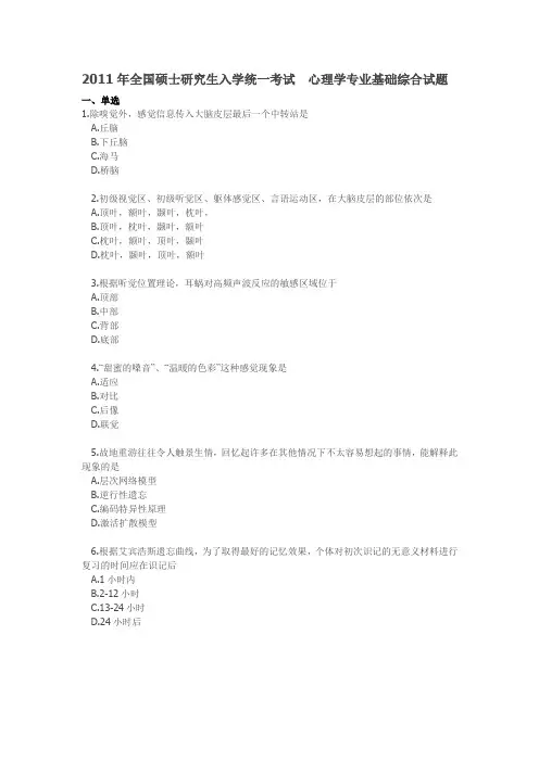 2011心理学考研真题及答案(修改版)