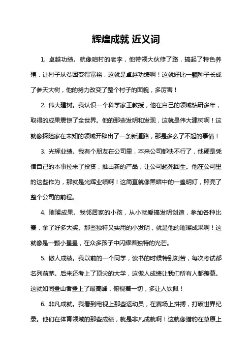 辉煌成就 近义词