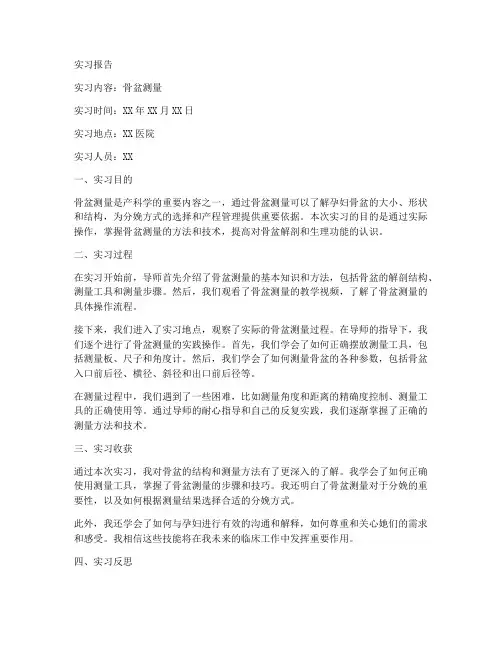 骨盆测量实习报告