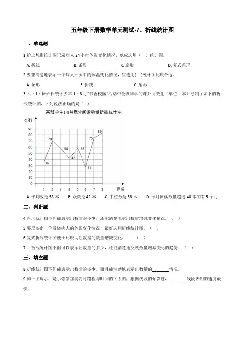 五年级下册数学单元测试-7.折线统计图 人教新版(含答案)