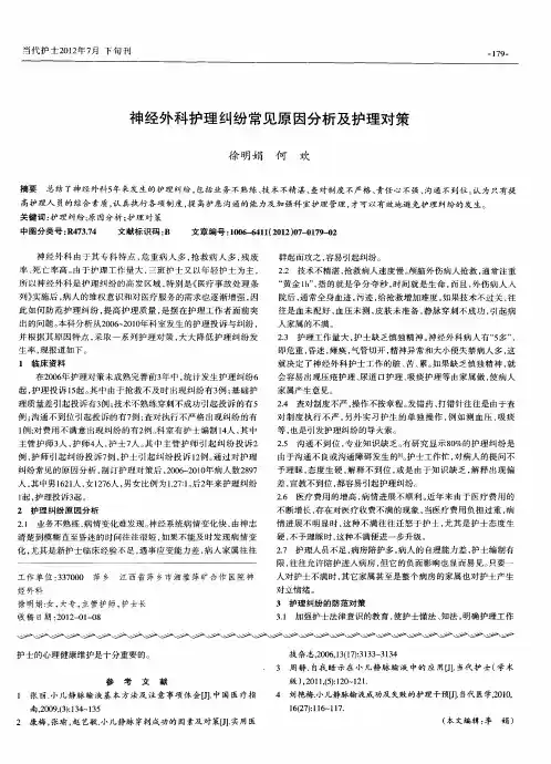 神经外科护理纠纷常见原因分析及护理对策