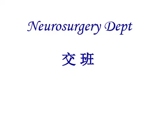 神经外科医生交班