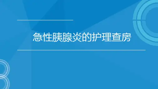 护理查房——急性胰腺炎