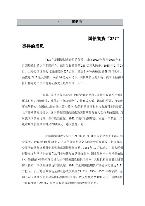 案例五 国债期货327