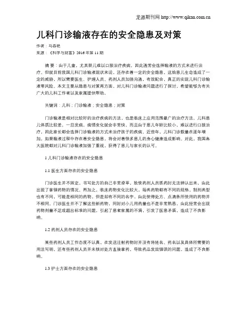 儿科门诊输液存在的安全隐患及对策