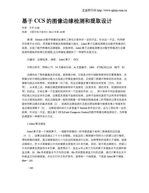 基于CCS的图像边缘检测和提取设计