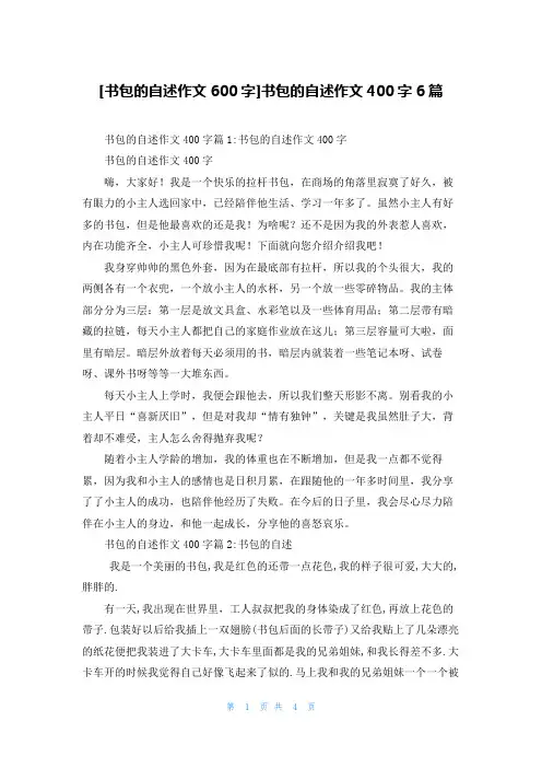 [书包的自述作文600字]书包的自述作文400字6篇