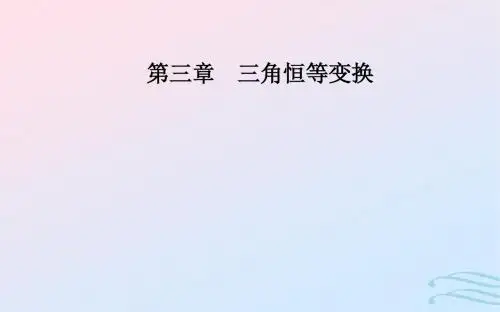 高中数学两角和与差的正弦、余弦和正切公式3.1.3二倍角的正弦、余弦、正切公式课件新人教A版