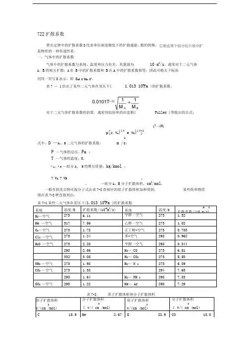 扩散系数计算 2