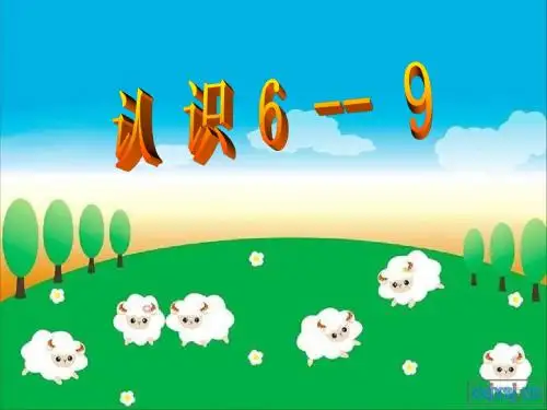 新版小学数学苏教版一年级上册认识6--9课件