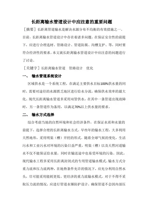 长距离输水管道设计中应注意的的重要问题