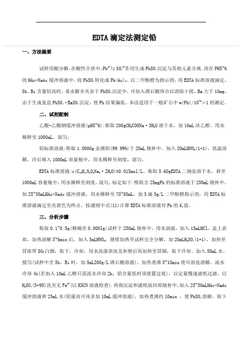 EDTA滴定法测定1