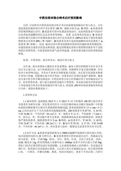 中药坐浴对混合痔术后疗效的影响