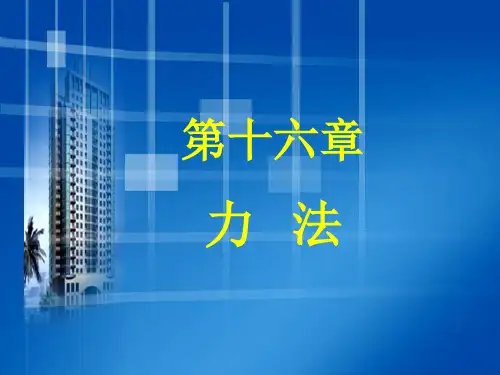 结构力学力法