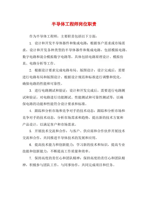 半导体工程师岗位职责 2