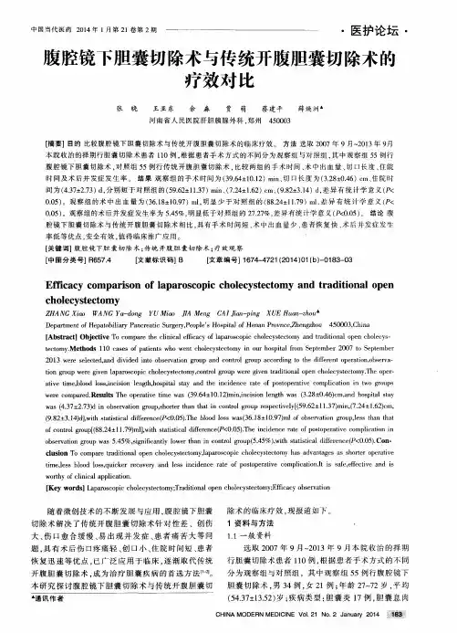 腹腔镜下胆囊切除术与传统开腹胆囊切除术的疗效对比