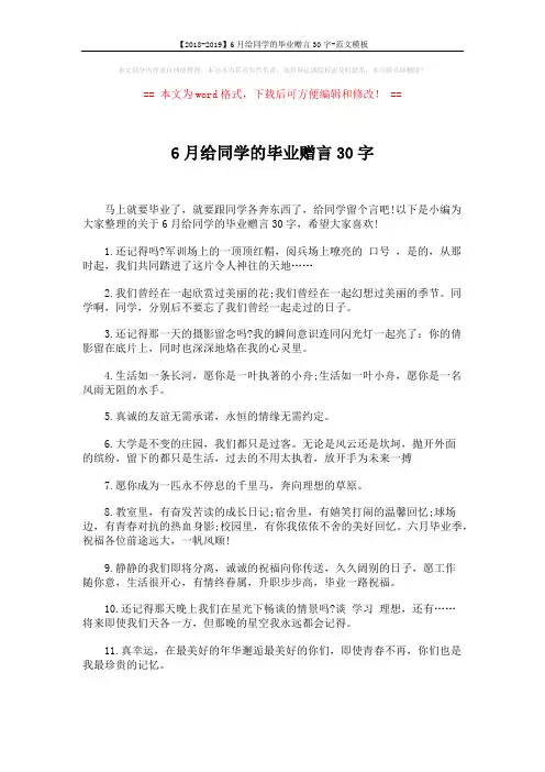 【2018-2019】6月给同学的毕业赠言30字-范文模板 (5页)