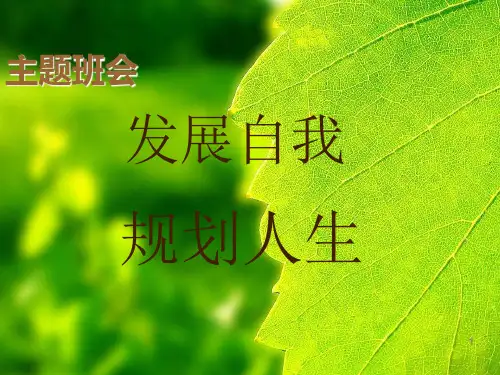 职业生涯规划主题班会ppt课件