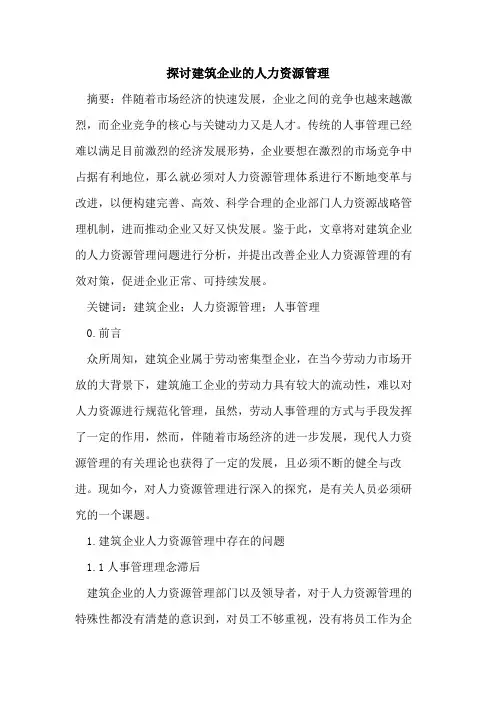 建筑企业的人力资源管理