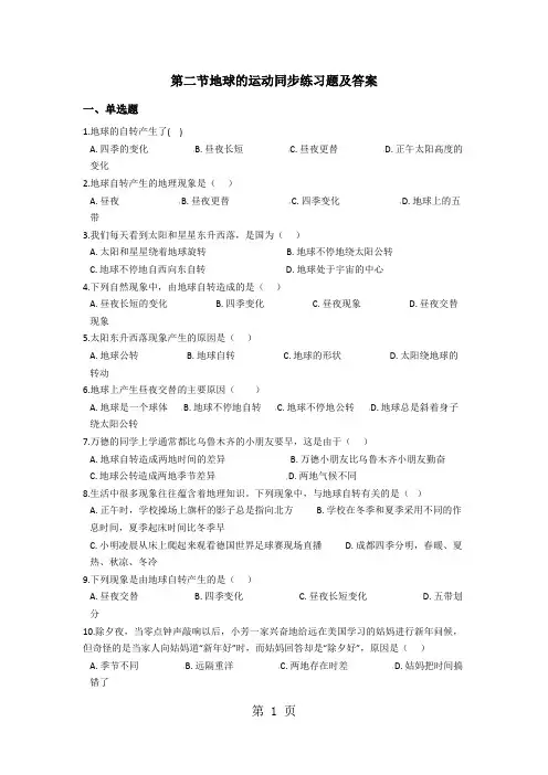 地理人教版七年级上册 第一章 第二节地球的运动同步练习题及答案(解析版)