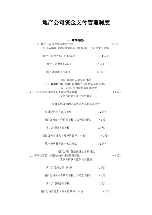 地产公司资金支付管理制度