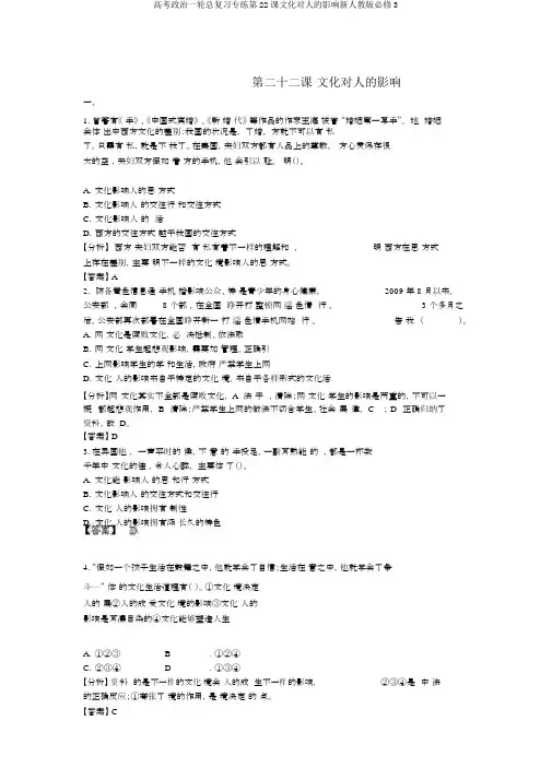 高考政治一轮总复习专练第22课文化对人的影响新人教版必修3