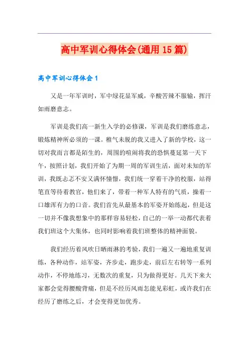 高中军训心得体会(通用15篇)