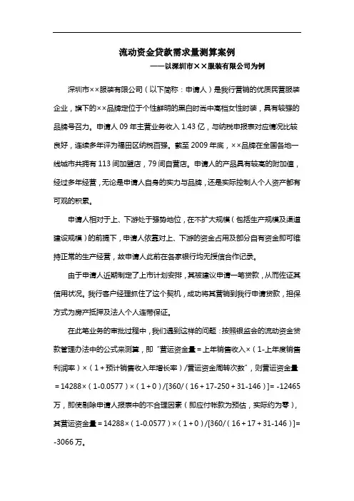 流动资金贷款需求量测算案例(风险)