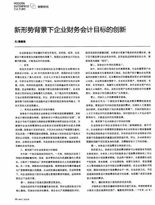 新形势背景下企业财务会计目标的创新
