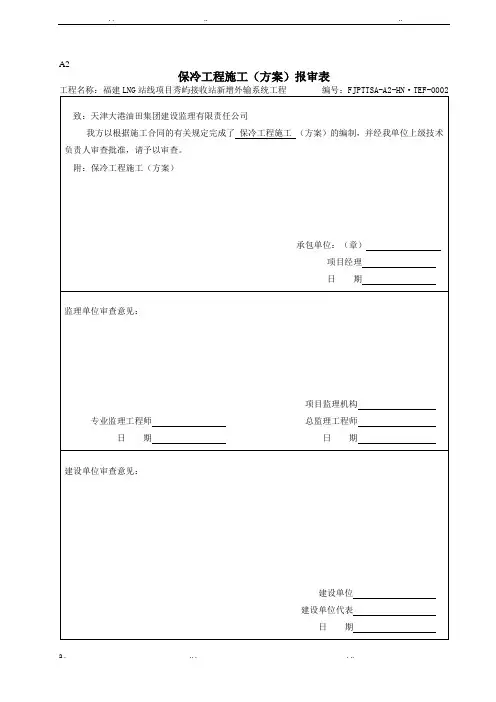 管道保冷施工方案
