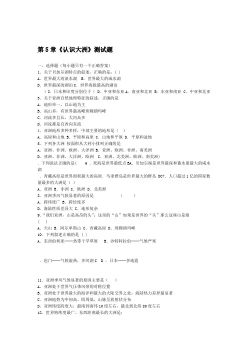 中图版地理八年级下册第5章认识大洲测试题含答案