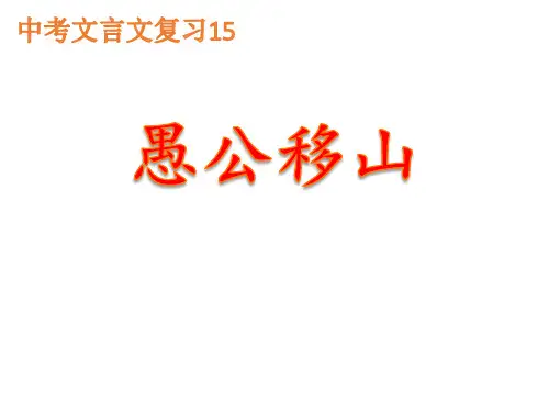 2021年中考部编版语文中考文言文复习-《愚公移山》课件