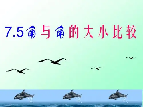 角与角的大小比较_PPT课件 3